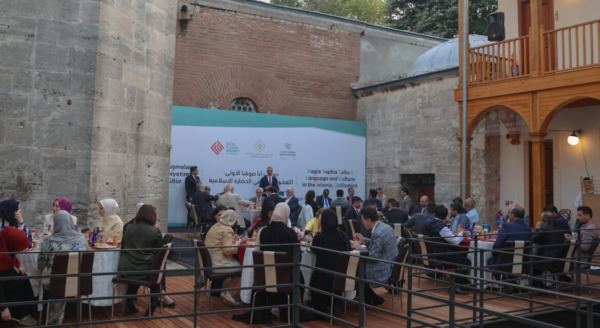 سلسلة حوارات آيا صوفيا التاريخية في اسطنبول تحت شعار اللغة والثقافة في الحضارة الإسلامية