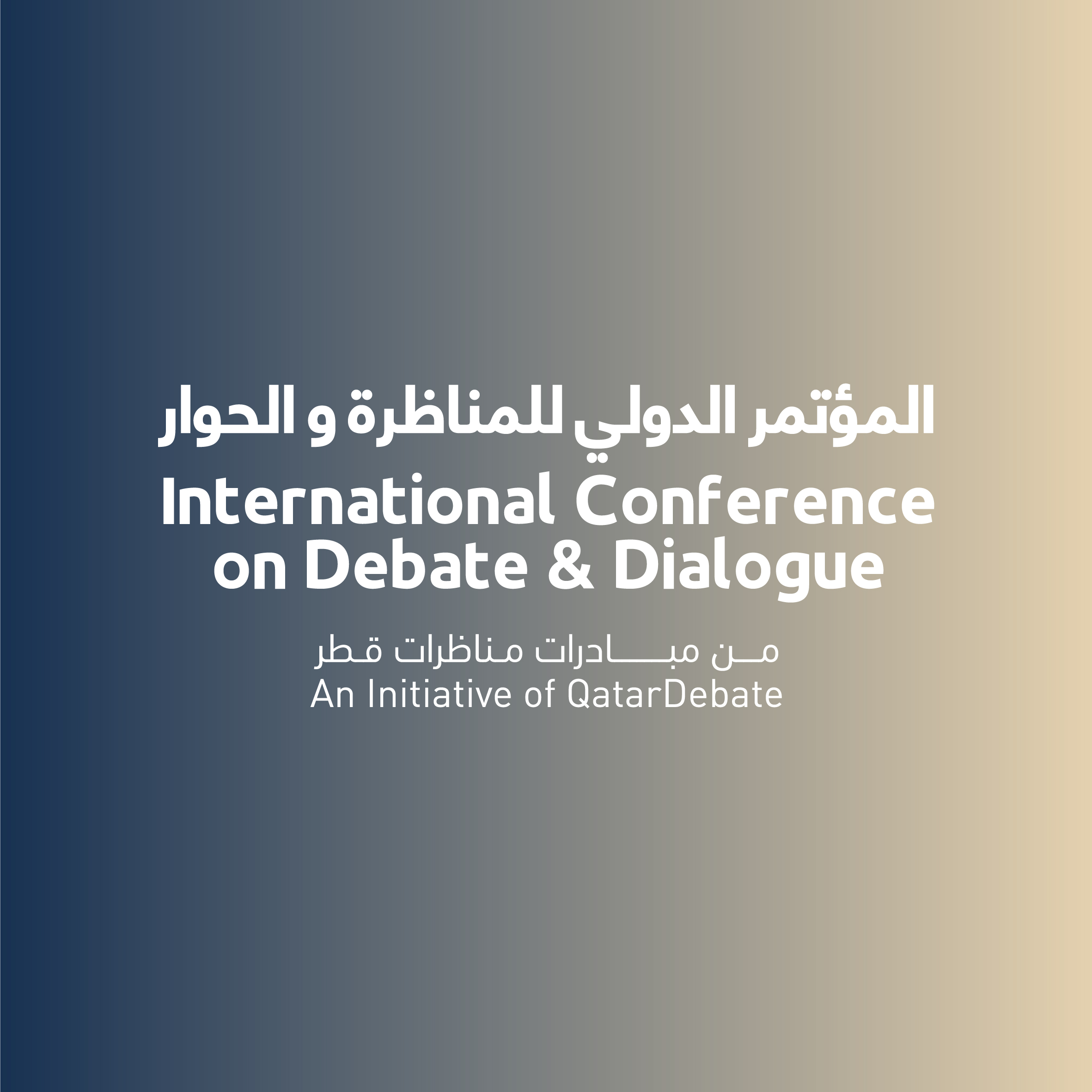 المؤتمر الدولي الثالث للمناظرة والحوار